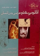 آناتومی مقاطع عرضی بدن انسان